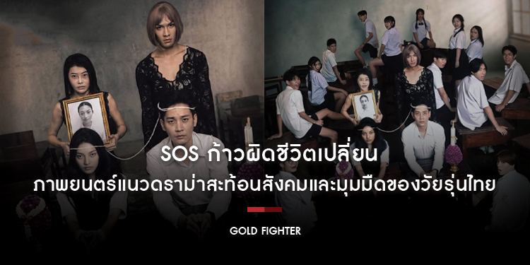 “SOS ก้าวผิดชีวิตเปลี่ยน” ภาพยนตร์แนวดราม่าสะท้อนสังคมและมุมมืดของวัยรุ่นไทย 2 กรกฎาคมนี้ ในโรงภาพยนตร์